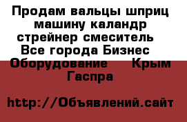 Продам вальцы шприц машину каландр стрейнер смеситель - Все города Бизнес » Оборудование   . Крым,Гаспра